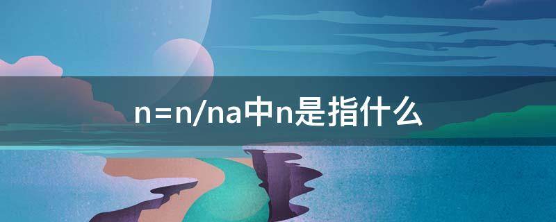 n=n/na中n是指什么 n=N\Na