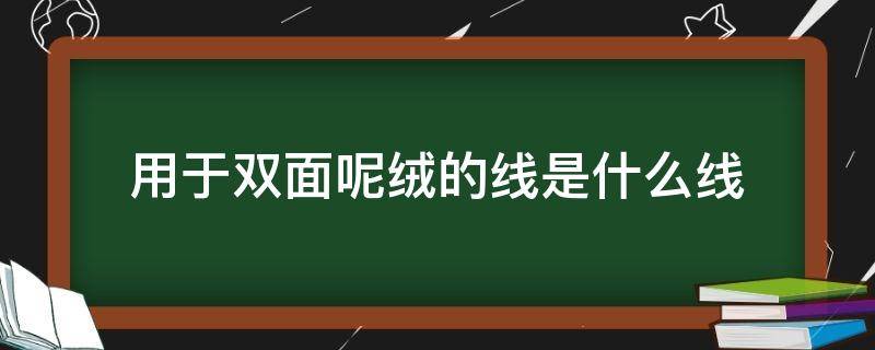 用于双面呢绒的线是什么线（呢绒线图片）