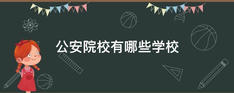 公安院校有哪些学校 公安院校有哪些学校分数是多少