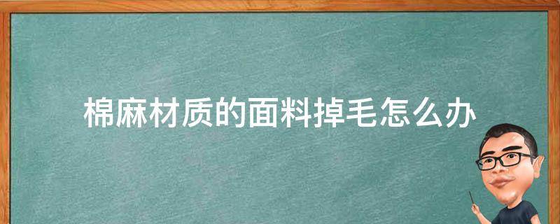 棉麻材质的面料掉毛怎么办 棉麻的衣服掉毛怎么办