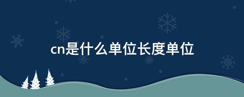 cn是什么单位长度单位（长度的常用单位是什么）