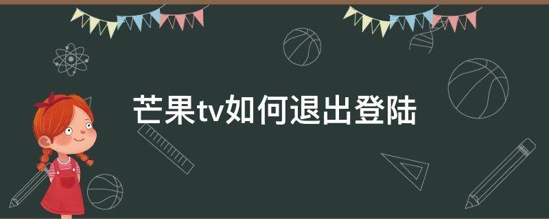 芒果tv如何退出登陆 芒果tv要怎么退出登录