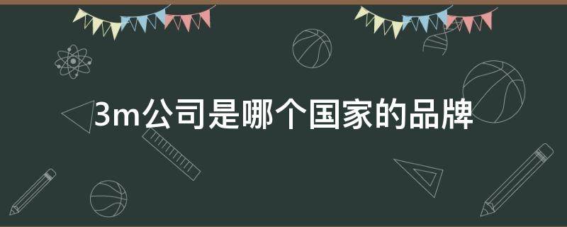 3m公司是哪个国家的品牌 3m旗下品牌