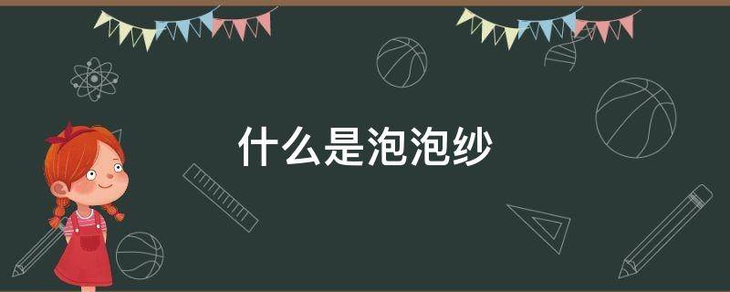 什么是泡泡纱（什么是泡泡纱面料）