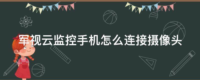 军视云监控手机怎么连接摄像头 军视摄像头怎么连接到电脑