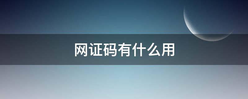 网证码有什么用 网证码是什么意思