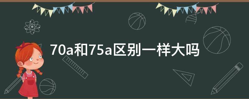 70a和75a区别一样大吗 裤子70a和75a区别一样大吗