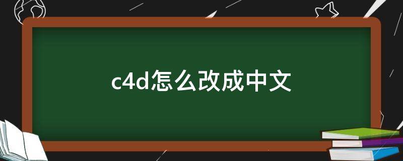 c4d怎么改成中文 c4d怎么改成中文版