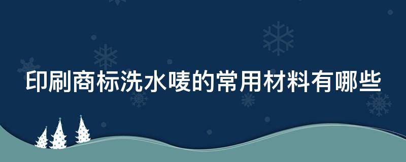 印刷商标洗水唛的常用材料有哪些 洗水标材料生产厂家