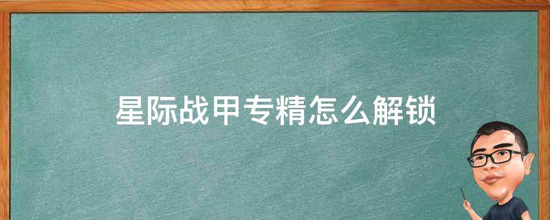 星际战甲专精怎么解锁 星际战甲专精怎么解锁第二个