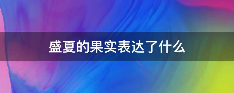 盛夏的果实表达了什么 盛夏的果实表达了什么感情爱而不得