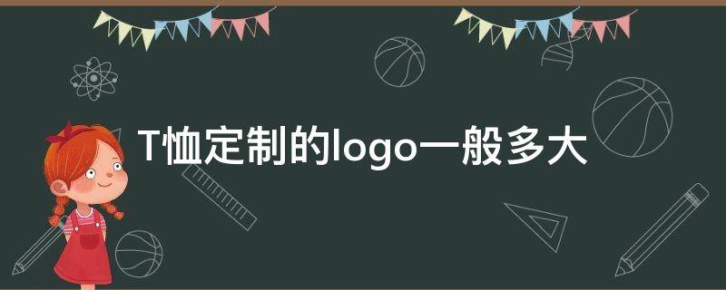 T恤定制的logo一般多大（t恤设计尺寸）