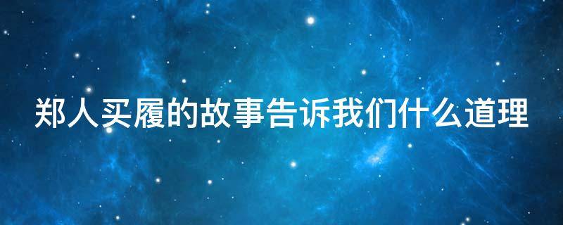 郑人买履的故事告诉我们什么道理 郑人买履故事视频