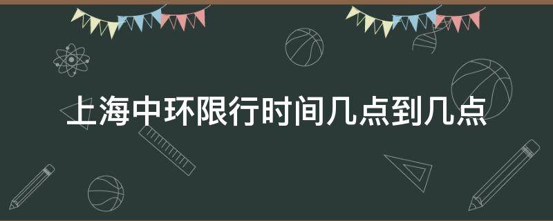 上海中环限行时间几点到几点 上海中环最新限行时间几点到几点