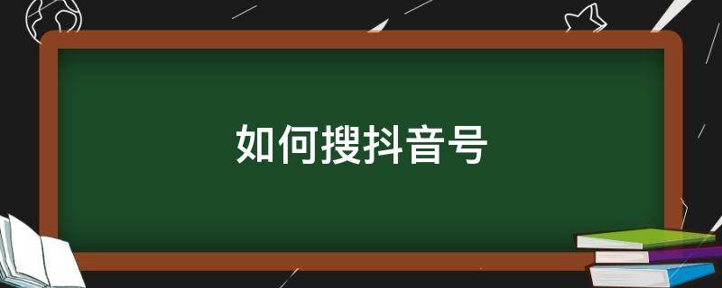 如何搜抖音号（如何搜抖音号加好友）