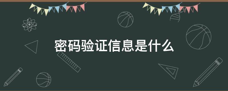 密码验证信息是什么 密码验证码是什么