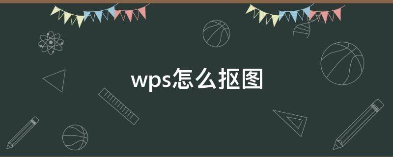 wps怎么抠图 wps怎么抠图片里的文字