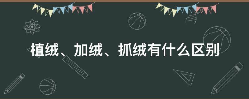 植绒、加绒、抓绒有什么区别 植绒抓绒和加绒的区别