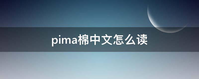 pima棉中文怎么读 mi piaci怎么读