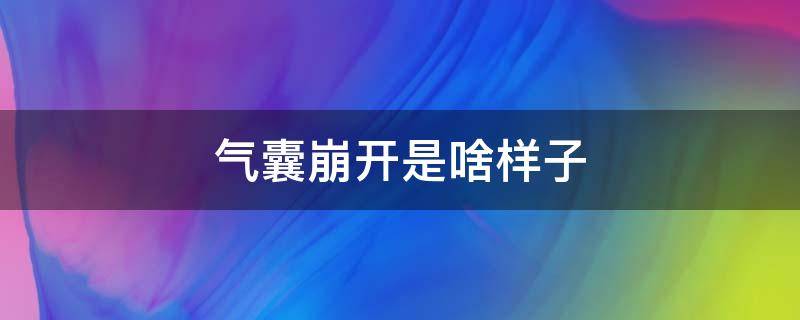 气囊崩开是啥样子 气囊爆了怎么看出来是修复的还是换的