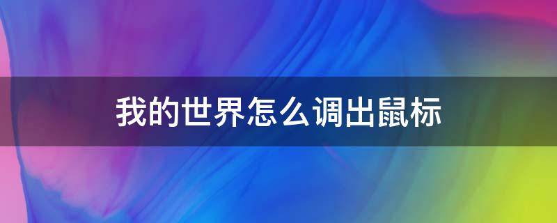 我的世界怎么调出鼠标 我的世界怎么调出鼠标指针