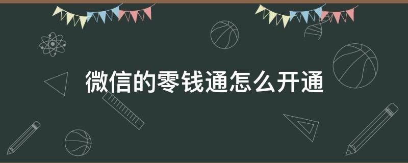 微信的零钱通怎么开通 微信零钱通如何开通