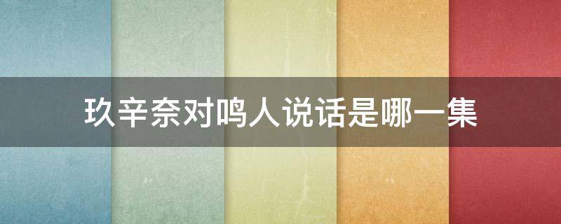 玖辛奈对鸣人说话是哪一集 玖辛奈回忆鸣人出生是哪一集