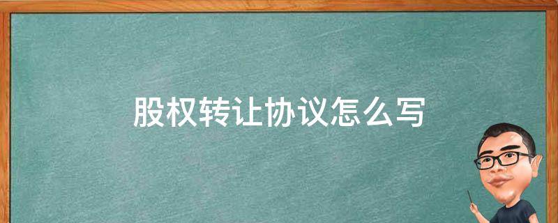 股权转让协议怎么写 0元股权转让协议怎么写