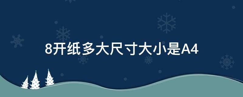 8开纸多大尺寸大小是A4（8开纸多大尺寸大小是a3）