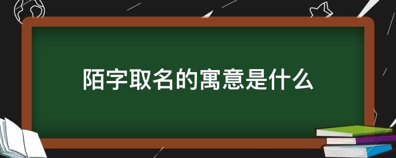 陌字取名的寓意是什么 陌字取名的寓意是什么男孩