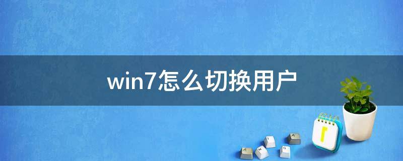 win7怎么切换用户（win7怎么切换用户账户）