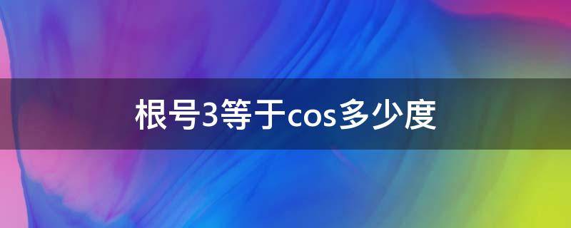 根号3等于cos多少度 根号3等于cos多少度怎么算