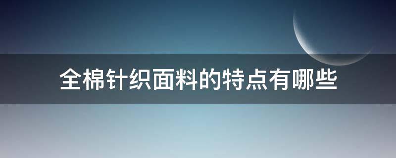 全棉针织面料的特点有哪些 全棉织物特点