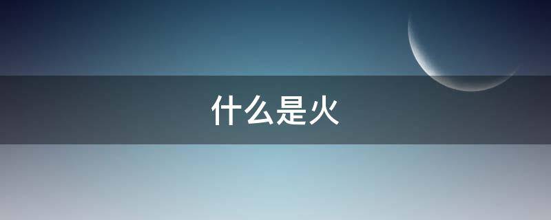 什么是火（什么是火疖子）