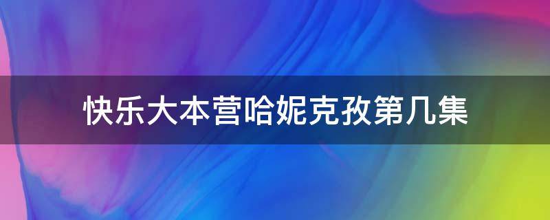 快乐大本营哈妮克孜第几集 哈妮克孜快本那一期