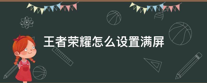 王者荣耀怎么设置满屏（王者荣耀怎么设置满屏苹果）