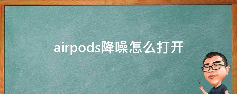 airpods降噪怎么打开 airpods降噪怎么打开安卓