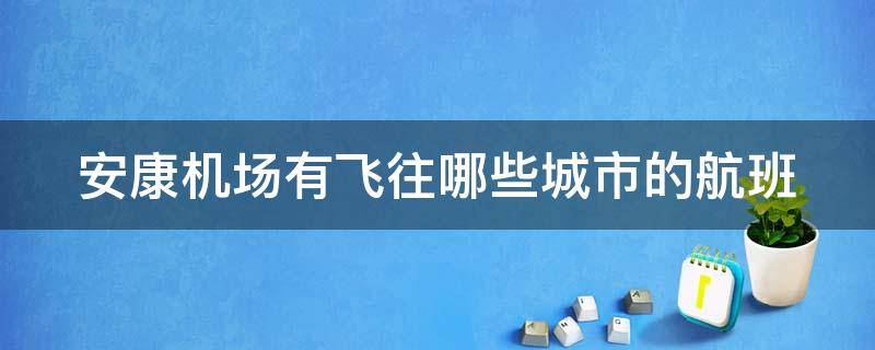 安康机场有飞往哪些城市的航班 安康飞机场航班时刻表