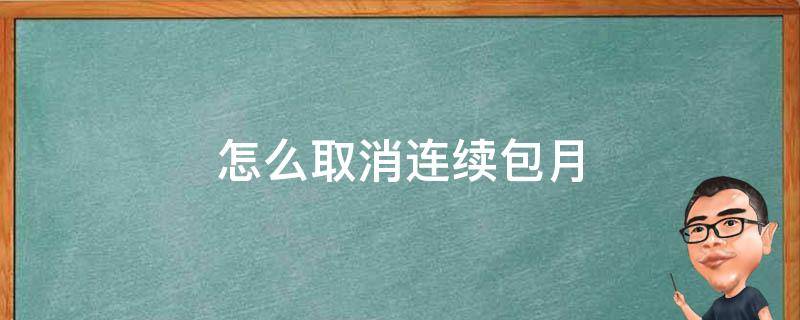 怎么取消连续包月（苹果怎么取消连续包月）