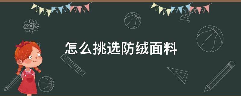 怎么挑选防绒面料（面料防钻绒测试标准）