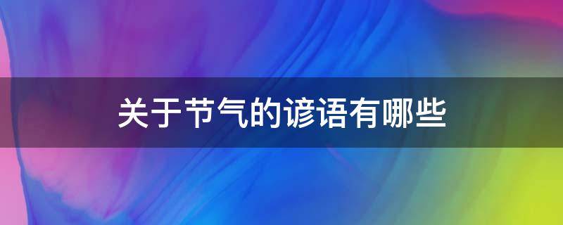 关于节气的谚语有哪些 关于节气的谚语有哪些至少三条