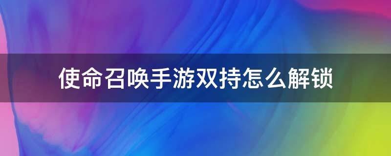 使命召唤手游双持怎么解锁 使命召唤手游双持怎么解锁fennec