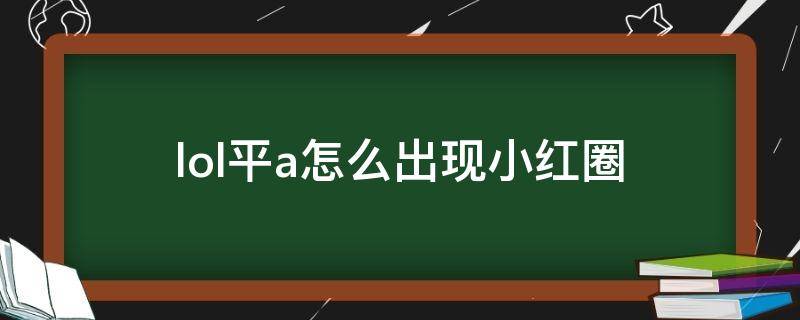 lol平a怎么出现小红圈 lol平a红色圆圈