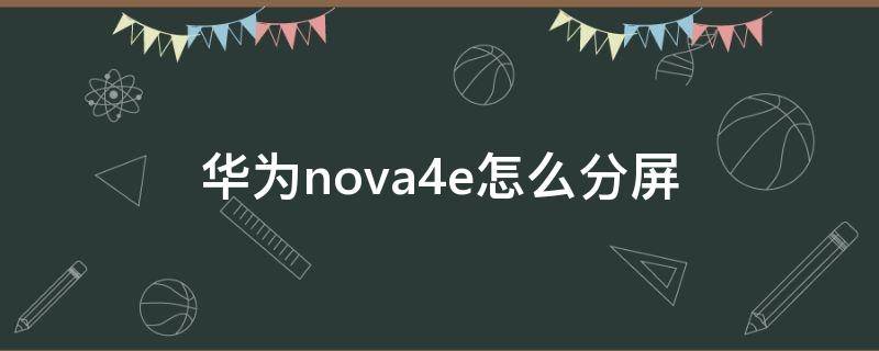 华为nova4e怎么分屏 华为nova4e怎么分屏大屏上放小屏