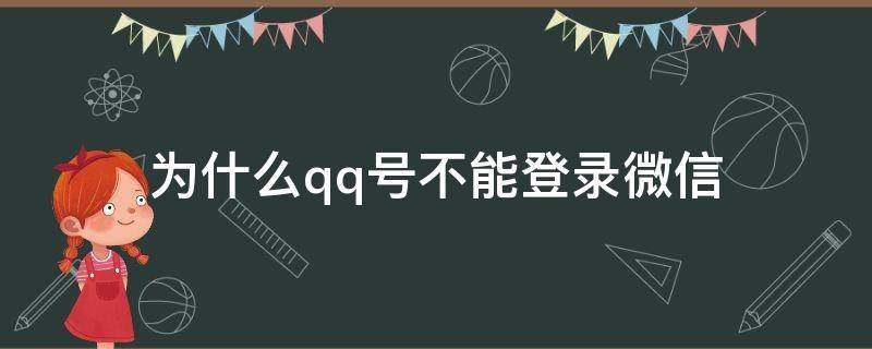 为什么qq号不能登录微信 为什么有些qq号不能登录微信