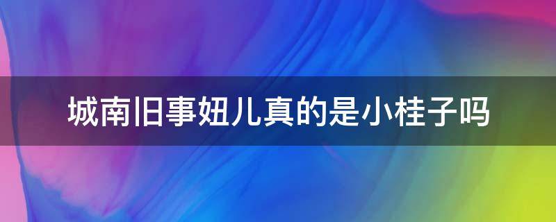 城南旧事妞儿真的是小桂子吗 城南旧事找小桂子