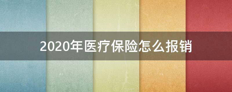 2020年医疗保险怎么报销 2020年医保如何报销