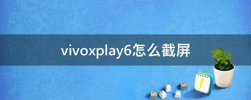 vivoxplay6怎么截屏