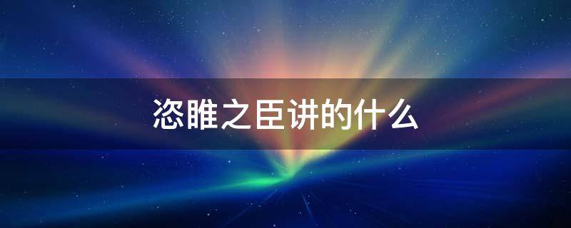 恣睢之臣讲的什么 恣睢之臣讲的什么百度网盘