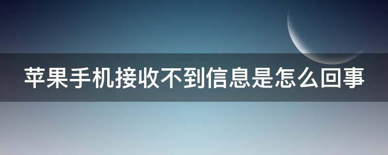 苹果手机接收不到信息是怎么回事 苹果手机接收不到信息是怎么回事儿